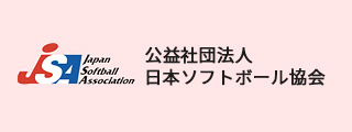 公益社団法人日本ソフトボール協会