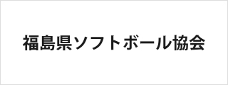 福島県ソフトボール協会