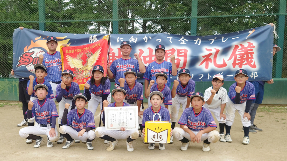 Bブロック 準優勝 杉田スポ少(県北第２代表)